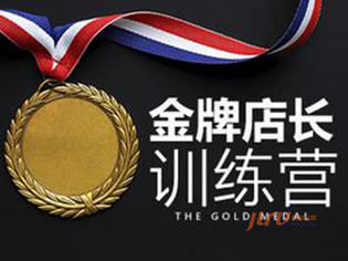 金牌店長(zhǎng)特訓(xùn)營(yíng)