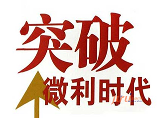 微利時(shí)代的銷(xiāo)售和服務(wù)技巧