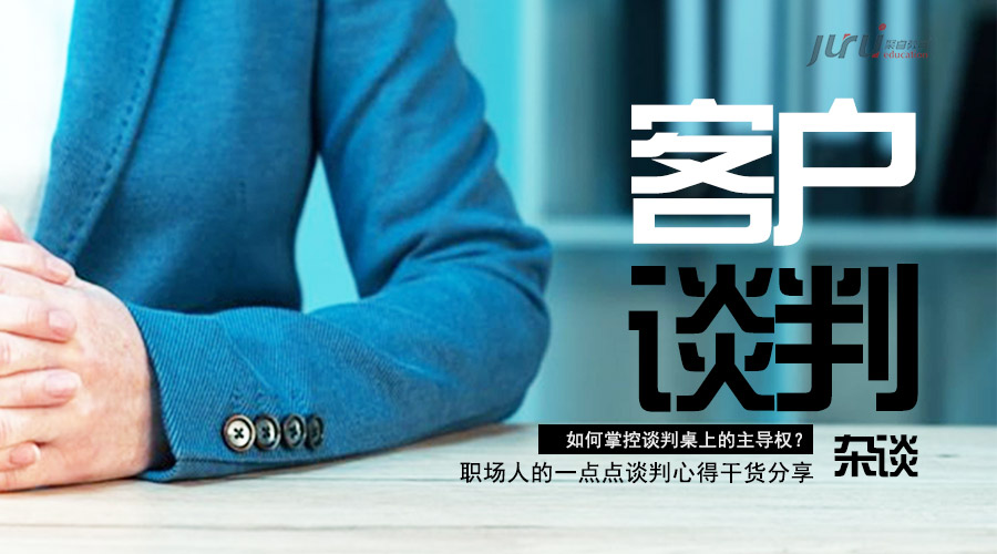 關(guān)于客戶談判，你必須知道的幾點(diǎn)—商務(wù)談判雜談 