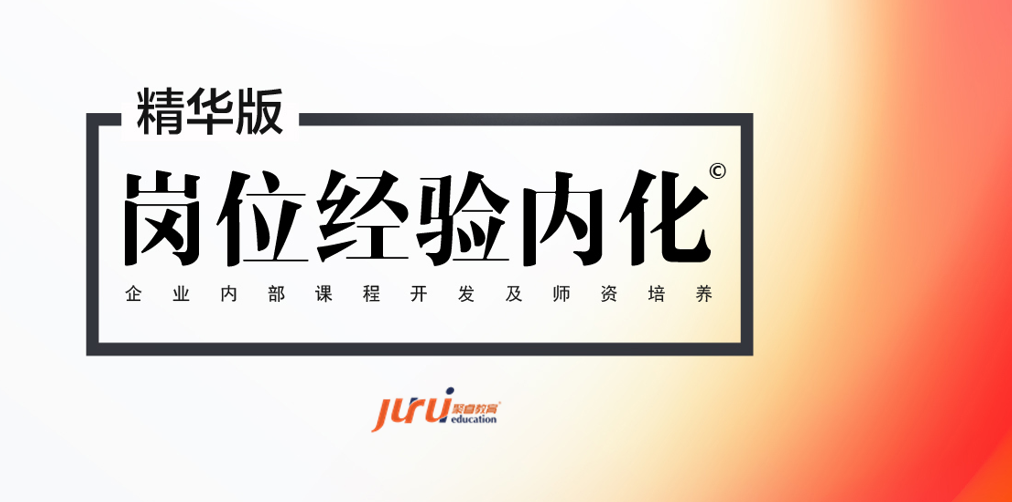 崗位經(jīng)驗(yàn)內(nèi)化 ——企業(yè)內(nèi)部課程開發(fā)與設(shè)計(jì)
