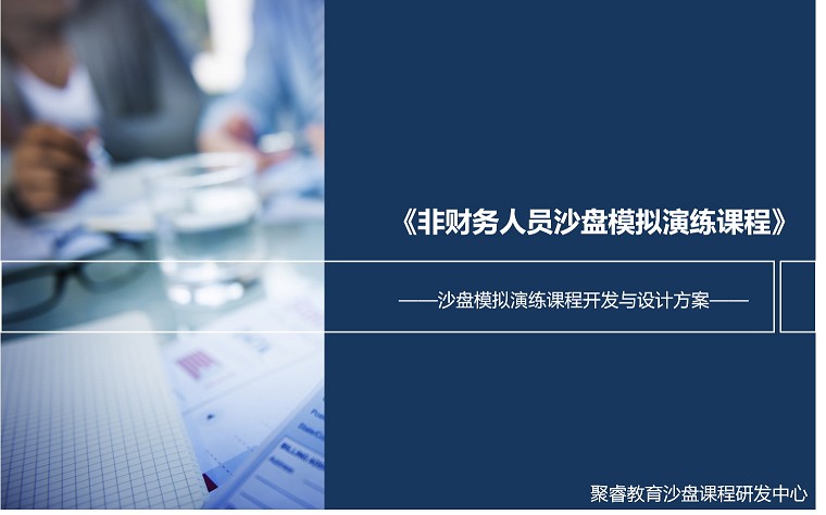 非財沙盤模擬